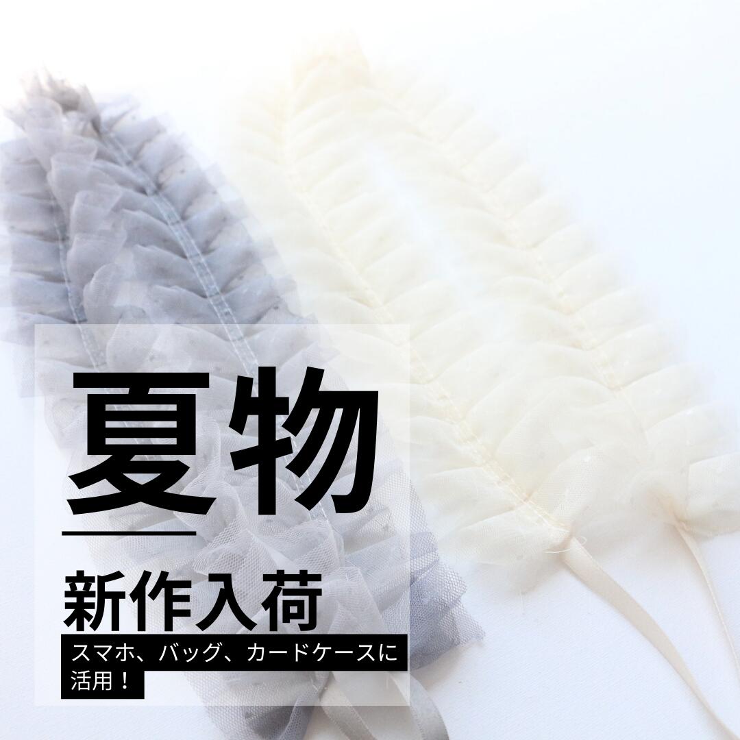Rakuten - 送料無料 2色 おしゃれ 上品 ふんわり ボリューム チュールフリル ストラップ ショルダー スマホストラップ バッグストラップ 携帯ストラップ 着脱簡単 忘れ物防止 肩掛け 首掛け 落下防止 ネックストラップ