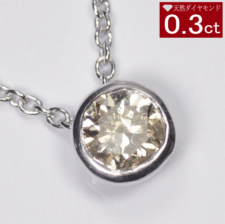 天然ダイヤモンドネックレス 一粒 0.3ct フセコミ フクリン ベゼル ダイヤモンドペンダント シルバー925 プラチナダイヤモンドネックレス