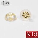1ペア K18 半球型(S) ピアスキャッチ 0.7mm シリコンダブルキャッチ イエローゴールド