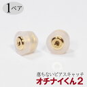 1ペア 落ちないキャッチ オチナイくん2 (ゴールド) ピアスキャッチ 0.62mm~0.92mm 紛失防止 金属アレルギーでも安心