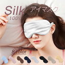 シルクアイマスク 安眠 お休みマスク 中綿シルク100% 睡眠 旅行用品 リラックスグッズ 快眠 レディース メンズ ユニセックス 送料無料 Mimi みみミミ...