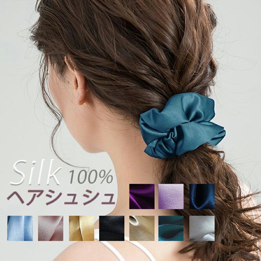 シルクシュシュ シルク100% 大人っぽい シンプル ボリューム ヘアゴム 髪にやさしい 跡が付きにくい ヘアケア 美容 美髪 摩擦 乾燥 静電気対策 レディー...