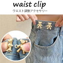 ウエスト調整ボタンフック くま かわいい お直し セルフウエスト調整 ボタン サイズ直し ウエスト 詰め 調整 クリップ ウエスト調整 バックル レディース キ...