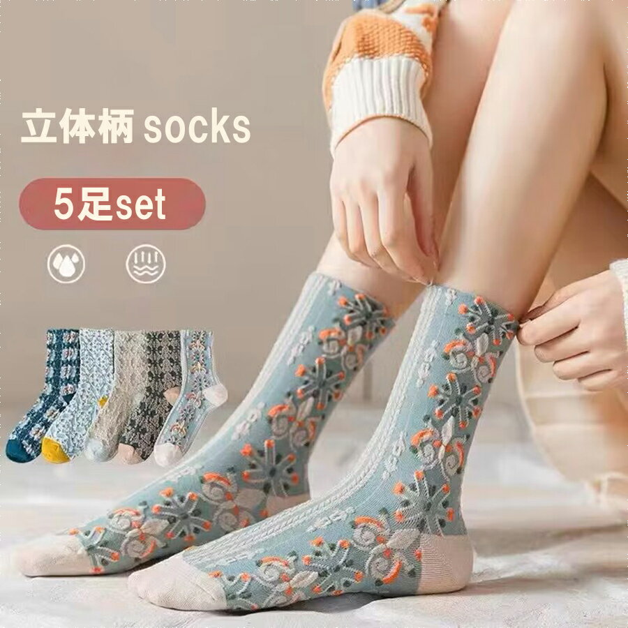 【5足セット】立体柄デザインソックス 丈長め レトロ 花柄 総柄 かわいい 靴下 春夏秋冬 レディース Mi..