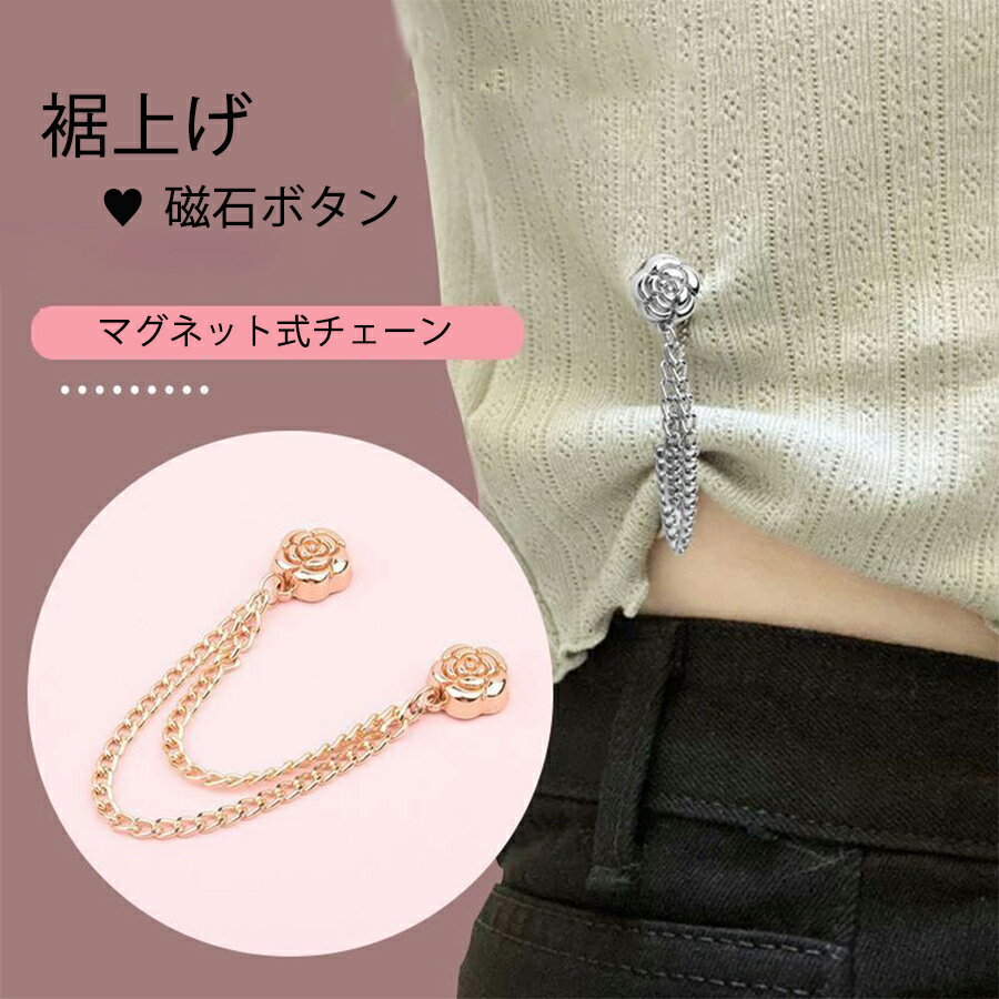 Rakuten - 裾上げ 丈調整 マグネットチェーン 薔薇 お直し セルフウエスト 詰め 袖 肩 襟元 サイズ調整 レディース キッズ 送料無料 Mimi みみミミ ws076