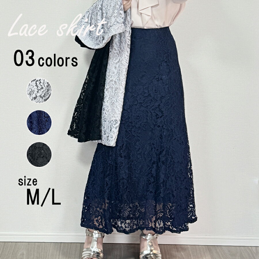 総レーススカート ロング丈 ゆったり オフィスカジュアル デート パーティ 二次会 無地 着回し 春夏秋..