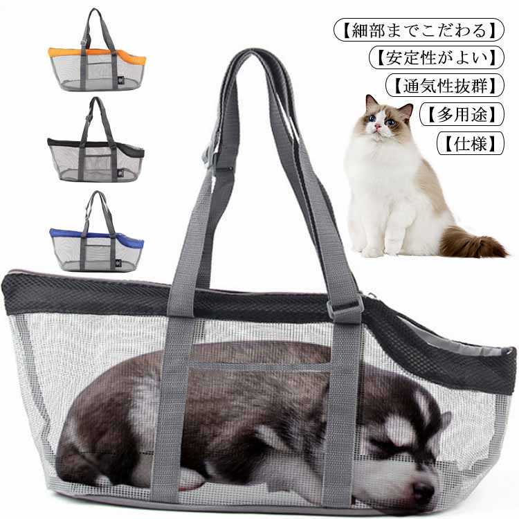 ソフトキャリーバッグ ペット用 猫 小犬用 通気性がよい メッシュ 車載/旅行/通院/アウトドア ペット用品 透明