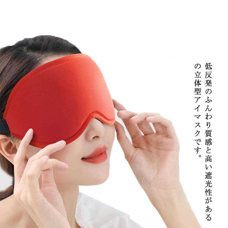 アイマスク 立体型 安眠 快眠 睡眠 遮光 リラックス 低反発 眼精疲労 軽量 洗濯OK スリープマスク 目隠し 自由調整 柔らかい 旅行 メンズ レディース 男女兼用 圧迫感なし 昼寝 仮眠