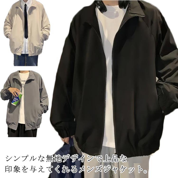 シンプルな無地デザインで上品な印象を与えてくれるメンズジャケット。気軽に羽織れて、通勤・仕事用・通学などにも適。ややゆったりとしたシルエットで仕上げております、着心地も優れています。春、秋に着用いただけるカジュアルジャケット。シンプルでなデ...