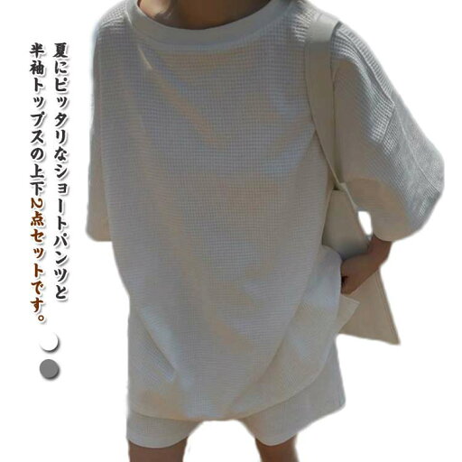 セットアップ リッラクス レディース 上下セット ジャージ 上下 ビッグTシャツ ショートパンツ リラックスウェア 部屋着 ルームウェア 薄手 夏 短パン 普段着 おしゃれ カジュアル 半袖 着瘦せ ウエストゴム 無地 シンプル お出かけ ホワイト ブラック 送料無料 セットアップ リッラクス レディース 上下セット ジャージ 上下 ビッグTシャツ ショートパンツ リラックスウェア 部屋着 ルームウェア 薄手 夏 短パン 普段着 おしゃれ カジュアル 半袖 着瘦せ ウエストゴム 無地 シンプル お出かけ ホワイト ブラック 送料無料