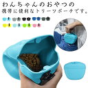 トリーツポーチ 携帯おやつケース おやつ入れ トレーニング お出かけ用 犬 いぬ ペット用品 マグネット開閉 クリップ式 シリコン 餌入れ 開閉便利 水洗い可 ...
