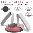 腹筋マシーン シットアップ 足 固定 マシン 腹筋 トレーニング 器具 エクササイズ フィットネス ダイエット 吸盤式 筋トレ 健康器具 コンパクト 腹部フィッ...