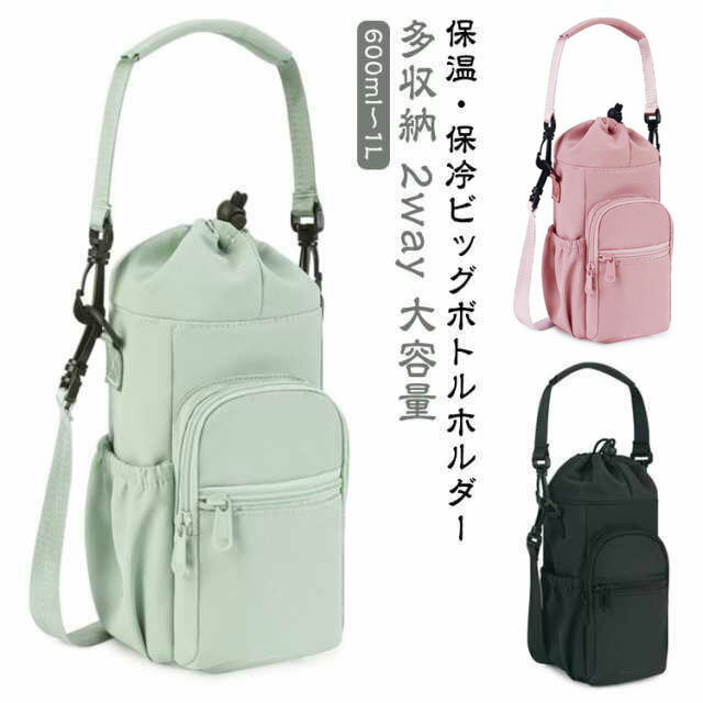 多収納 収納 水筒ホルダー 2way ペットボトルホルダー ビッグ 水筒ケース 保冷 保温 バッグ ショルダーバッグ 肩掛け 斜めがけ 手提げ ドリンクホルダー 水筒カバー カバー スマホ 鍵 ボトルホルダーのサムネイル