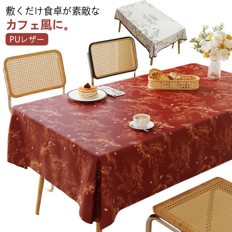 テーブルクロス 食卓カバー 防水防油 食卓カバー テーブルカバー 耐熱 柔らかい PUレザー ズレにくい 裏滑り止め加工 カフェ風 ダイニング 模様替え 高級感 長方形 正方形 140×220cm 110×160cm 汚れ防止