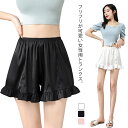兼 レディース ペチパンツ フリルが可愛い ショートパンツ 下着 アンダーウェア ペチコート ルームパンツ 短パン サテン 部屋着 パジャマ トランクス スカー...