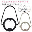 カップホルダー ドリンクストラップ タンブラー シリコン製 持ち歩き ドリンクカップホルダー コーヒー テイクアウト ドリンクホルダー ストローホルダー付き カ...