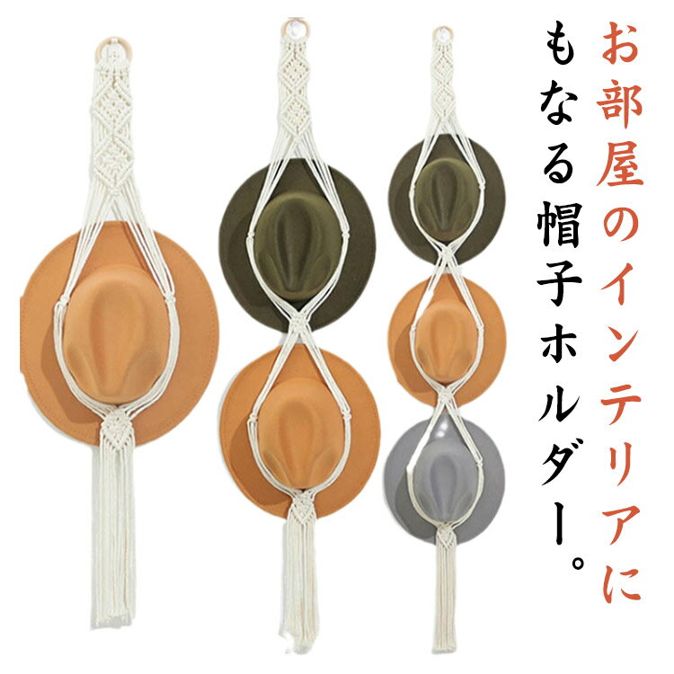 北欧 帽子ホルダー 帽子収納 タペストリー 壁飾り 部屋 おしゃれ 飾り 吊り下げ 壁面収納 玄関収納 送..