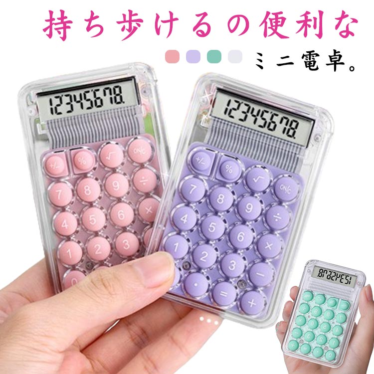 文房具 ミニ 小学生 可愛い おしゃれ 2個セット 電卓 くすみカラー 丸ボタン 電卓 8桁 携帯しやすい ペ..