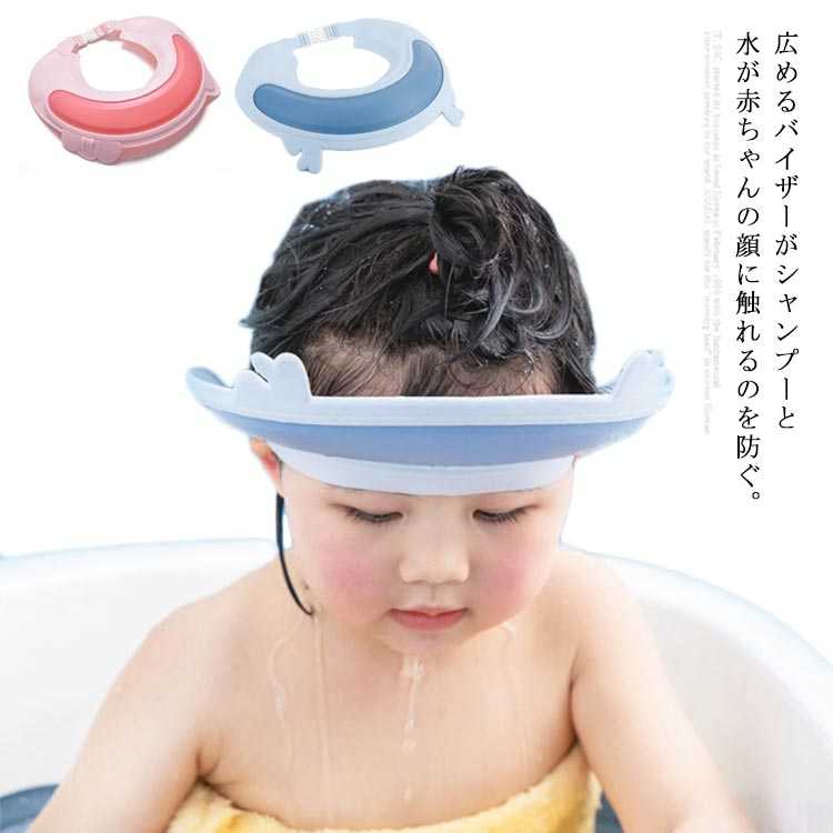 広めるバイザーがシャンプーと水が赤ちゃんの顔に触れるのを防ぐ。耳に水がいらないのバック再度排水デザインになっています。立体的な設計はお子さんの頭をしっかりフィットし、ズレにくい。柔軟で伸縮性のあるシリコン素材で、肌に優しく頭を締め付けないです。後ろにバックルがあり、頭周りに合わせてサイズを調整することができる。 サイズタイプ1 タイプ2サイズについての説明サイズ：25.5×23cm素材シリコン　PP樹脂色カラー1 カラー2備考 ●サイズ詳細等の測り方はスタッフ間で統一、徹底はしておりますが、実寸は商品によって若干の誤差(1cm〜3cm )がある場合がございますので、予めご了承ください。 ●商品の色は、撮影時の光や、お客様のモニターの色具合などにより、実際の商品と異なる場合がございます。あらかじめ、ご了承ください。●製品によっては、生地の特性上、洗濯時に縮む場合がございますので洗濯時はご注意下さいませ。▼色味の強い製品によっては他の衣類などに色移りする場合もございますので、速やかに（脱水、乾燥等）するようにお願いいたします。 ▼生地によっては摩擦や汗、雨などで濡れた時は、他の製品に移染する恐れがございますので、着用の際はご注意下さい。▼生地の特性上、やや匂いが強く感じられるものもございます。数日のご使用や陰干しなどで気になる匂いはほとんど感じられなくなります。