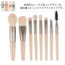 ミニメイクブラシセット 8本入り プチ メイクブラシ 収納ケース付き 柔らかい アイメイク かわいい ポーチ付き フェイスブラシ チークブラシ コスメブラシ メ...