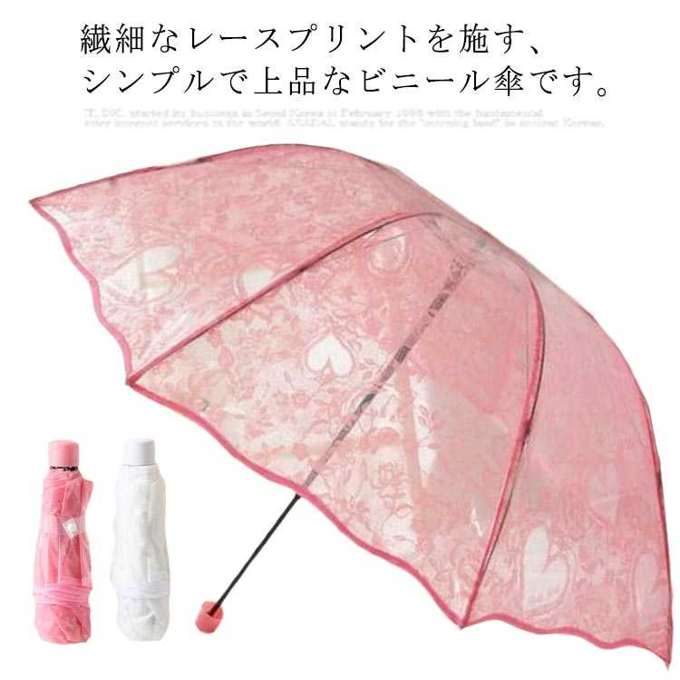 雨傘 折りたたみ傘 日傘 半透明 ビニール傘 可愛い レース ハート プリント 上品 インスタ映え きれいめ おしゃれ 紫外線対策 晴雨兼用 UVカット 女性用 レディース 雨具 贈り物 女の子 送料無料