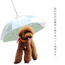 犬用 傘 ペット用 雨傘 小型犬 中型犬 ペットアンブレラ 梅雨対策 透明 雨の日 散歩 リード付き 折りたたみ 長傘 お洒落 雨具