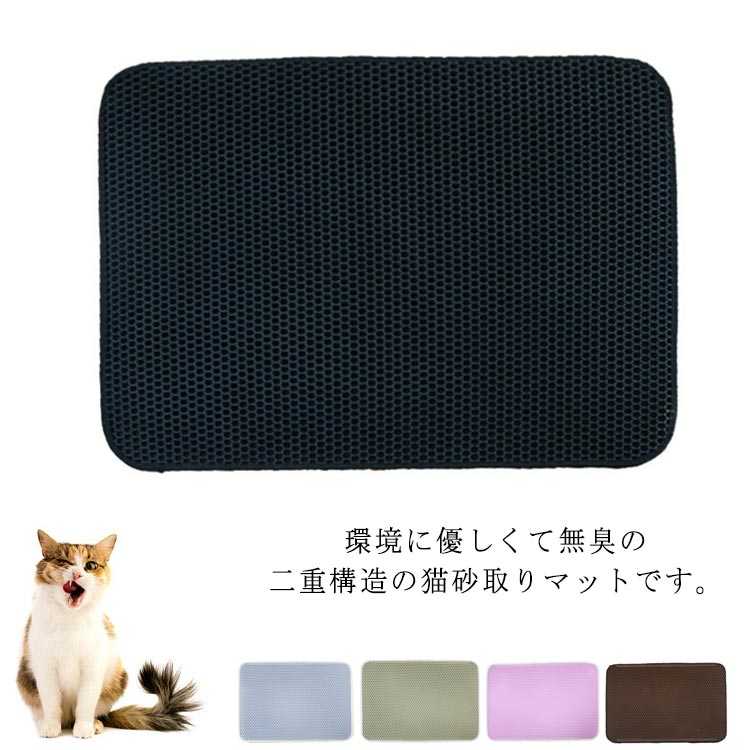 猫砂取りマット 砂落とし 砂マット 二重構造 猫のトイレ用品 砂取マット 砂キャッチャー 飛び散り防止 トイレマット 58×58cm 防水 トイレトレー 清潔簡単 トイレタリー ペットマット