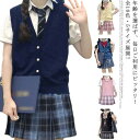 全18色・5サイズ! JK 制服 ベスト ニット スクールベスト 女子高生 ニットべスト V スクール コスプレ 送料無料 Vネック 中学生 高校生 セーター ...