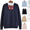 全9色・5サイズ! スクールセーター 女子 秋冬 無地 制服 スクール セーター 女子 カーディガン 暖かい 高校 中学 送料無料 通学 学校 濃紺 ニット 女...