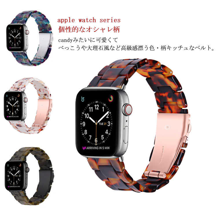 送料無料 20色 アップルウォッチ バンド レディース メンズ ベルト watch series 6 SE 5 4 3 2 1 対応 べっこう 大理石 おしゃれ アクセサリー 38mm 40mm 42mm 44mm