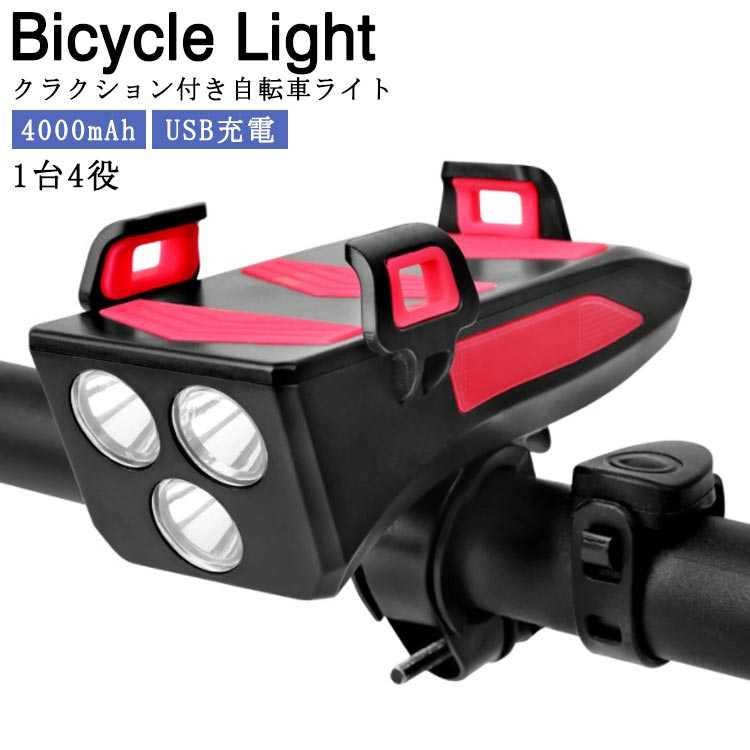 クラクション付き 自転車ライト 1台4役 充電式 USB充電 防水 4000mAh 自転車前照灯 3段階点灯モード ベル付き 自転車ホルダー スマホスタンド 取り付け簡単