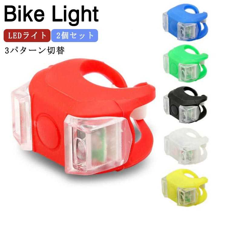 自転車用ライト テールライト LED 自転車 ライト 2個セット LEDライト 小型ライト ワンタッチ シリコンライト シリコン 自転車ライト 子供用 電動自転車 バイクライト 防水 マウンテンバイク ロードバイク サイクルライト 散歩 夜釣り 登山 送料無料