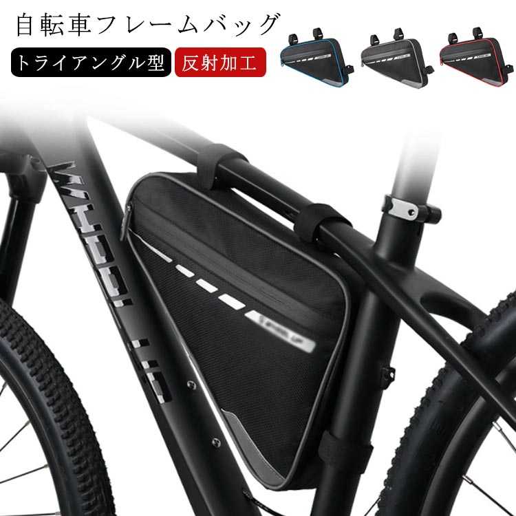 三角バッグ 自転車 フレームバッグ バッグ 大容量 反射加工 自転車 バッグ トップチューブバッグ トラ..