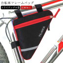 トライアングル型 フロントチューブバッグ 三角バッグ 自転車 フレームバッグ バッグ 大容量 反射加工 自転車 バッグ トップチューブバッグ フロントバッグ 軽...