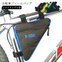 軽量 自転車 フレームバッグ トライアングル型 フロントチューブバッグ 三角バッグ 大容量 自転車 バッグ トップチューブバッグ フロントバッグ サイクリング ...