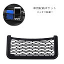 車用 収納ポケット ネットポケット 車内 車載 メッシュポケット 伸縮 ネット 車用収納ネット 車載 収納ポケット 小物入れ シートバッグ ポケットバッグ 貼付...