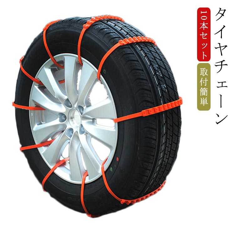 10本セット 簡易 タイヤチェーン 非金属 車用 タイヤ 滑り止め 車用 滑り止め チェーン ジャッキアップ不要 スノーチェーン 緊急用 自動車 簡単取り付け 雪道 緊急脱出 雪道 泥道 砂道 脱出 積雪 車用品 送料無料