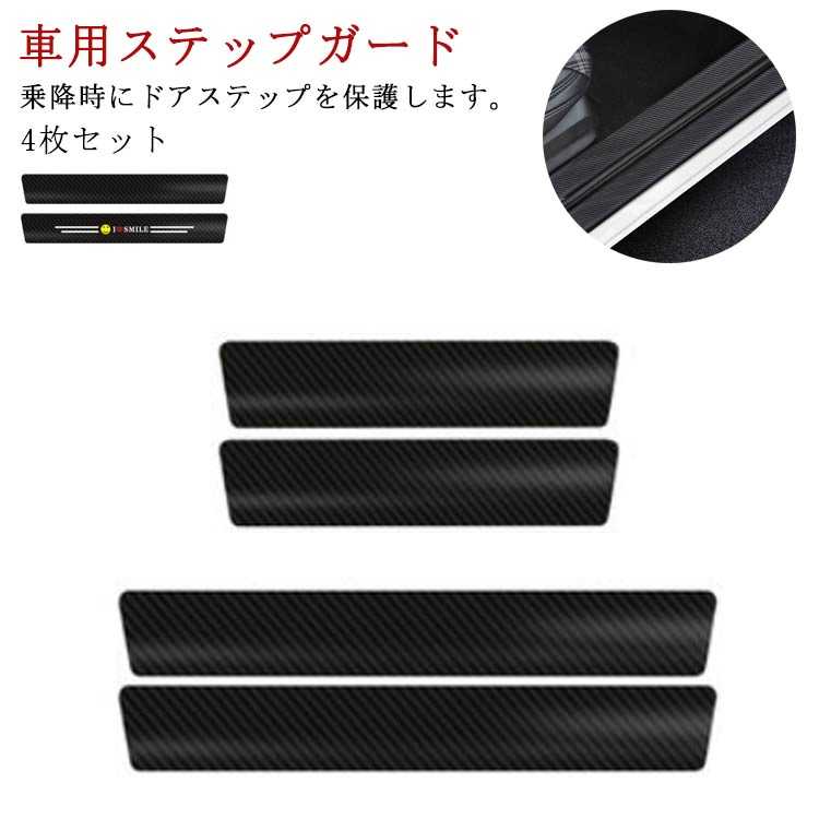 車用 ステップガード カーボン調 保護ステッカー 4枚セット サイドドア ステップ ステッカー 車 保護フ..