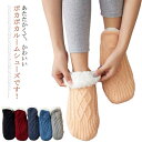 (送料無料)ルームシューズ ルームソックス 靴下 ニット くるぶし ニットフットカバー もこもこ 裏ボア 厚手 防寒 秋 冬 滑り止め付き スリッパ 室内履き 足首 足元 冷え取り 暖かい あったかグッズ かわいい ファッション ナチュラル 男女兼用