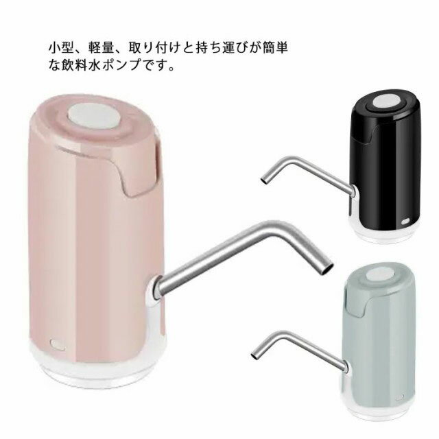 飲料水ポンプ 電動 ウォーターポンプ USB充電 静音 吸水ポンプ 携帯便利 充電式 ディスペンサー 取付簡単 家/学校/オフィスなどに対応