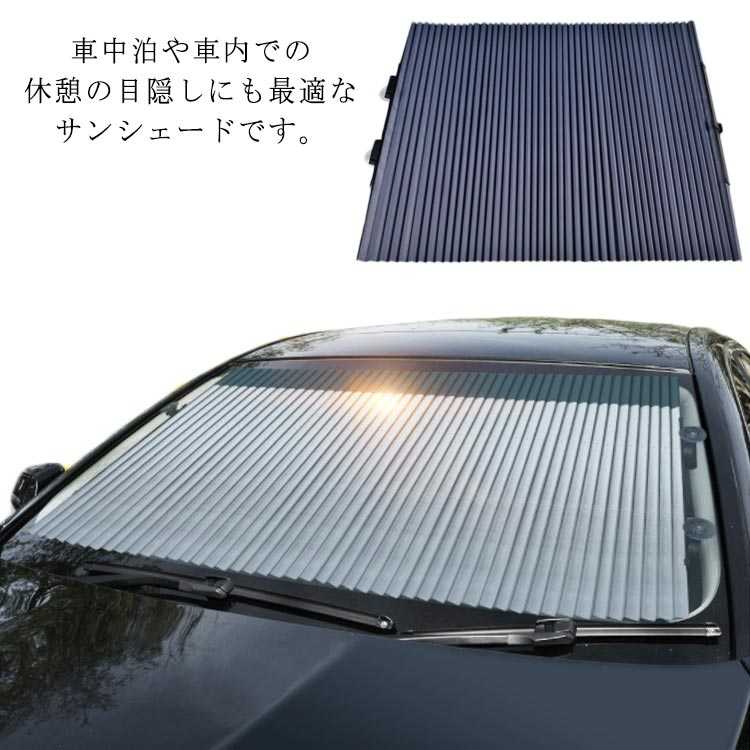 サンシェード 車用 駐車 フロント 日除け対策 伸縮可能 遮光遮熱 紫外線カット 日差しカット 暑さ対策 簡単取付 自動車 SUV 小型乗用車 カー用品 強力吸盤 取り付け簡単