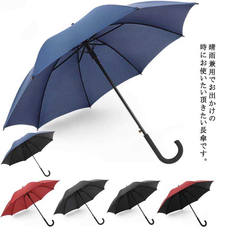 長傘 雨傘 日傘 UVカット 晴雨兼用 梅雨対策 耐風 手動開閉 紫外線対策 お洒落 高撥水 軽量 シンプル 8本骨 アウトドア お出かけ 通勤 ビジネス