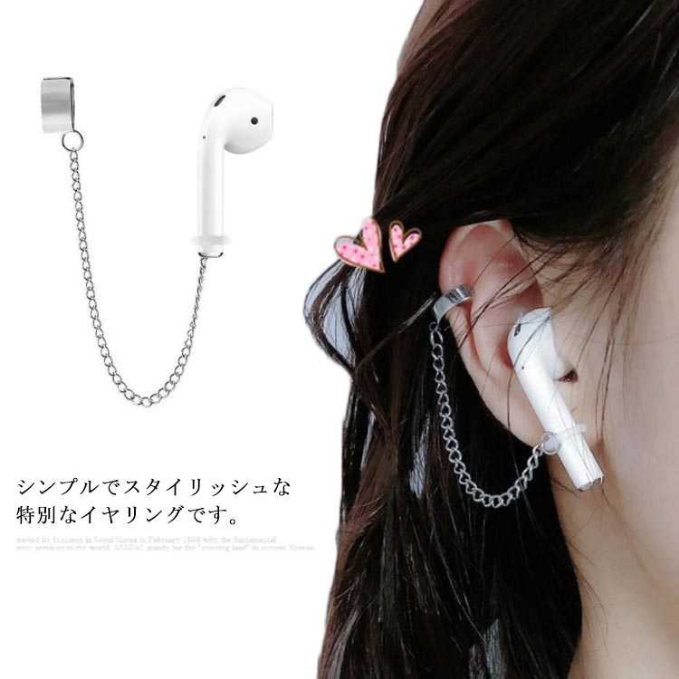 イヤリング イヤホンフック 落下防止 紛失防止 AirPods1世代/2世代 滑り止め 落下防止 アレルギーを防ぐ キズ防止 オシャレ アクセサリー 男女兼用