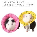 エリザベスカラー 手術後傷口保護首輪 傷舐め防止 保護カバー 引っ掻き防止 調整可能 柔らかい 軽量 通気性 可愛 ハムスター/ウサギ/モルモット/ハリネズミ/小型犬用