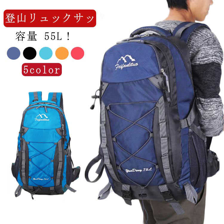 リュック ザック レディース メンズ 登山リュックサック 機内持ち込み おすすめ 55L ナイロン 撥水 防水 林間学校 バックパック トレッキング デイパック ハイキング アウトドア 防災