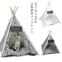 ペットハウス 猫 犬 ハウス ベッド部屋 ベッドテント おしゃれ 北欧 ドッグ キャット 小屋 45×45×50cm シート付ティピー テント クッション付き ...