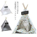 ペットハウス 猫 犬 ハウス ベッド部屋 ベッドテント おしゃれ 北欧 ドッグ キャット 小屋 48×50×60cm シート付 ティピー テント クッション付き...