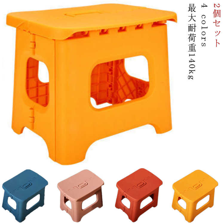 踏み台 脚立 折りたたみ スツール ステップ台 2個セット フォールディング 椅子 子供 洗面所 屋外 椅子 折り畳み おしゃれ トイレ 手洗い キッズ コンパ...