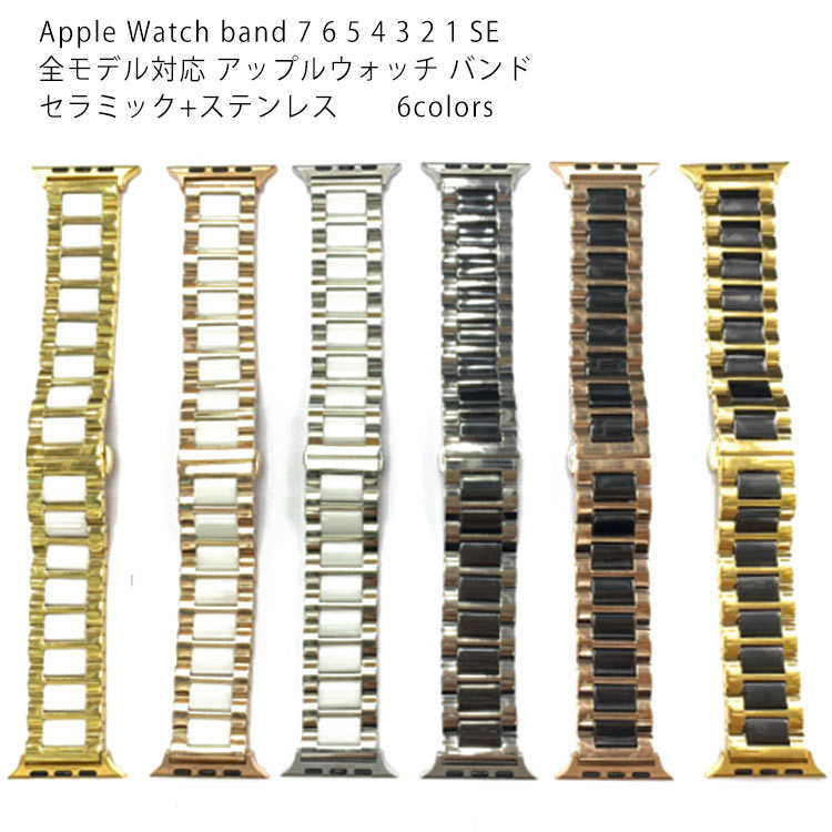 アップルウォッチ7 バンド セラミック 合金 Apple Watch band 7 6 5 4 3 2 1 SE 対応 全シリーズ対応 全機種対応 全モデル対応 アップルウォッチ バンド スポーツ チェーン ステンレス 腕時計ベルト 交換ベルト 交換バンド