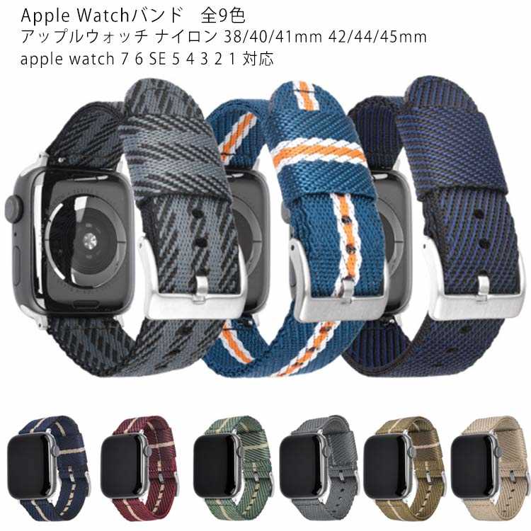 アップルウォッチ 7 バンド Apple Watch ナイロン 38mm/42mm/41mm 40mm/44mm/45mm Series 7 SE 5 4 3 2 1 Series 6 ベルト交換 アップル ウォッチ ストライプ柄 腕時計 替えベルト 着せ替え カジュアル スポーツ ベルト おしゃれ メンズ レディース